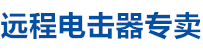 遠(yuǎn)程電擊器廠家直銷，遠(yuǎn)程電擊器，電擊器廠家，電擊器